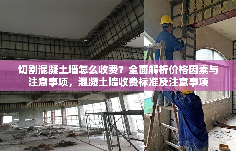 切割混凝土墻怎么收費(fèi)？全面解析價(jià)格因素與注意事項(xiàng)，混凝土墻收費(fèi)標(biāo)準(zhǔn)及注意事項(xiàng) 行業(yè)新聞