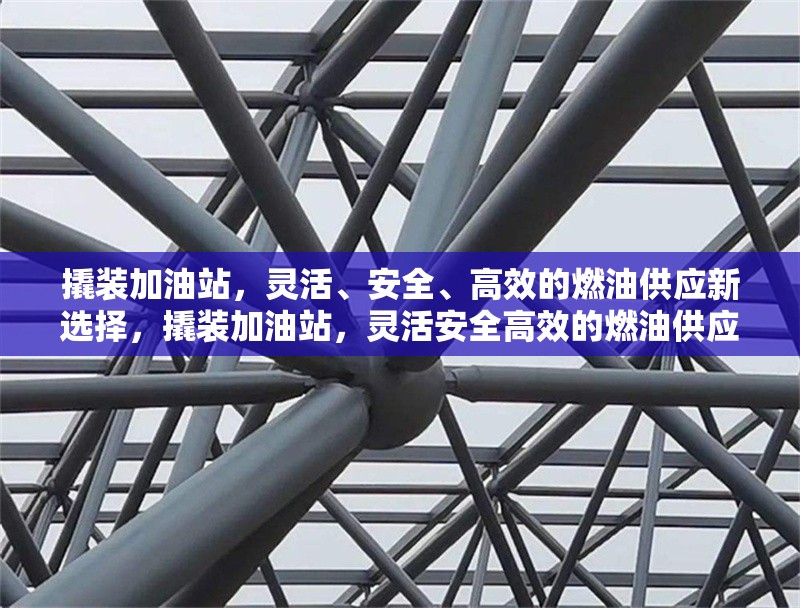 撬裝加油站，靈活、安全、高效的燃油供應(yīng)新選擇，撬裝加油站，靈活安全高效的燃油供應(yīng) 行業(yè)新聞