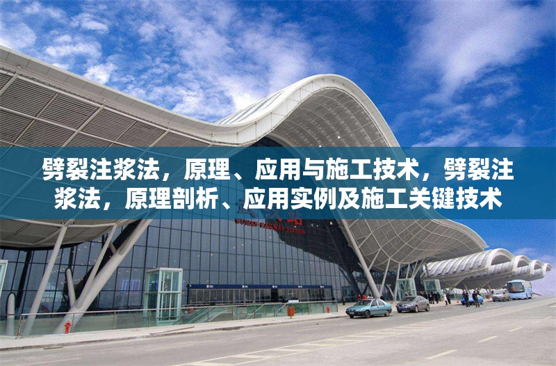 劈裂注漿法，原理、應(yīng)用與施工技術(shù)，劈裂注漿法，原理剖析、應(yīng)用實(shí)例及施工關(guān)鍵技術(shù) 行業(yè)新聞