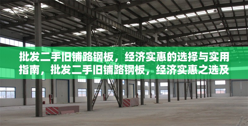 批發(fā)二手舊鋪路鋼板，經(jīng)濟(jì)實(shí)惠的選擇與實(shí)用指南，批發(fā)二手舊鋪路鋼板，經(jīng)濟(jì)實(shí)惠之選及實(shí)用指南 行業(yè)新聞