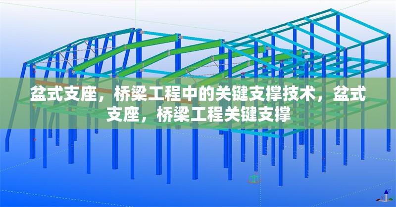 盆式支座，橋梁工程中的關(guān)鍵支撐技術(shù)，盆式支座，橋梁工程關(guān)鍵支撐 行業(yè)新聞