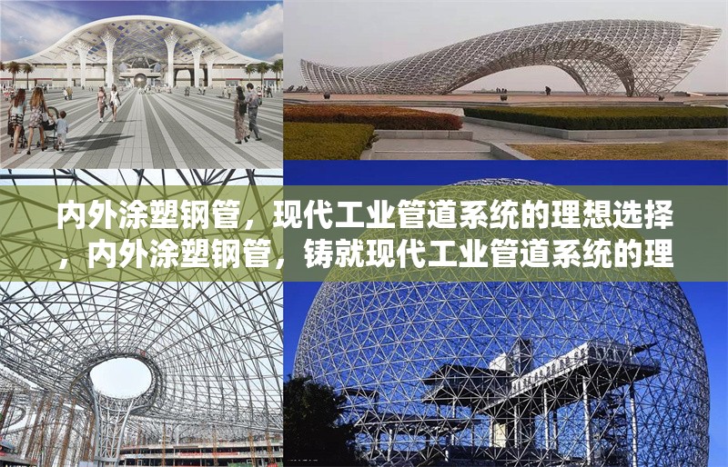 內(nèi)外涂塑鋼管，現(xiàn)代工業(yè)管道系統(tǒng)的理想選擇，內(nèi)外涂塑鋼管，鑄就現(xiàn)代工業(yè)管道系統(tǒng)的理想之選