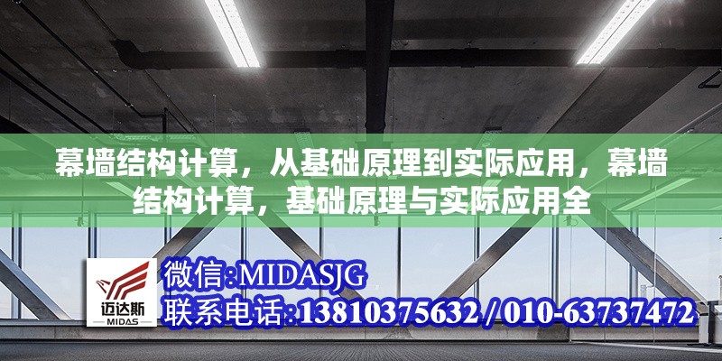 幕墻結(jié)構(gòu)計算，從基礎(chǔ)原理到實際應(yīng)用，幕墻結(jié)構(gòu)計算，基礎(chǔ)原理與實際應(yīng)用全