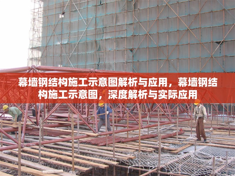 幕墻鋼結(jié)構(gòu)施工示意圖解析與應(yīng)用，幕墻鋼結(jié)構(gòu)施工示意圖，深度解析與實際應(yīng)用 行業(yè)新聞