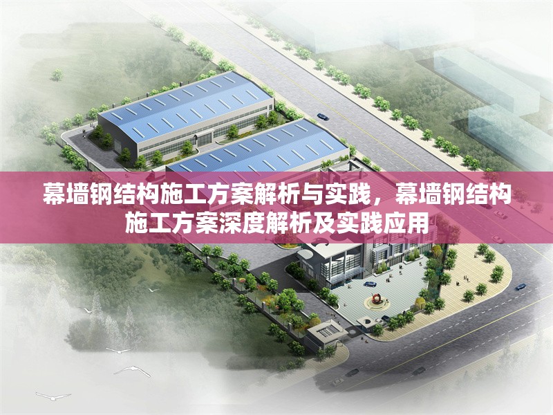 幕墻鋼結(jié)構(gòu)施工方案解析與實(shí)踐，幕墻鋼結(jié)構(gòu)施工方案深度解析及實(shí)踐應(yīng)用 行業(yè)新聞