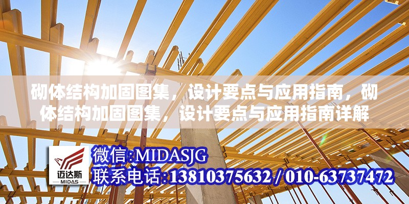 砌體結(jié)構(gòu)加固圖集，設(shè)計(jì)要點(diǎn)與應(yīng)用指南，砌體結(jié)構(gòu)加固圖集，設(shè)計(jì)要點(diǎn)與應(yīng)用指南詳解