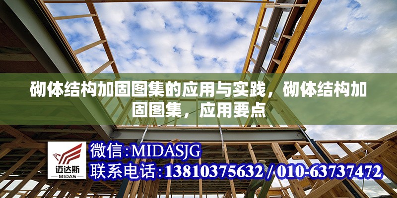 砌體結(jié)構(gòu)加固圖集的應(yīng)用與實(shí)踐，砌體結(jié)構(gòu)加固圖集，應(yīng)用要點(diǎn)