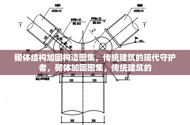 砌體結(jié)構(gòu)加固構(gòu)造圖集，傳統(tǒng)建筑的現(xiàn)代守護(hù)者，砌體加固圖集，傳統(tǒng)建筑的 行業(yè)新聞