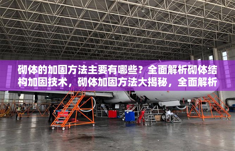 砌體的加固方法主要有哪些？全面解析砌體結(jié)構(gòu)加固技術，砌體加固方法大揭秘，全面解析砌體結(jié)構(gòu)加固技術 行業(yè)新聞