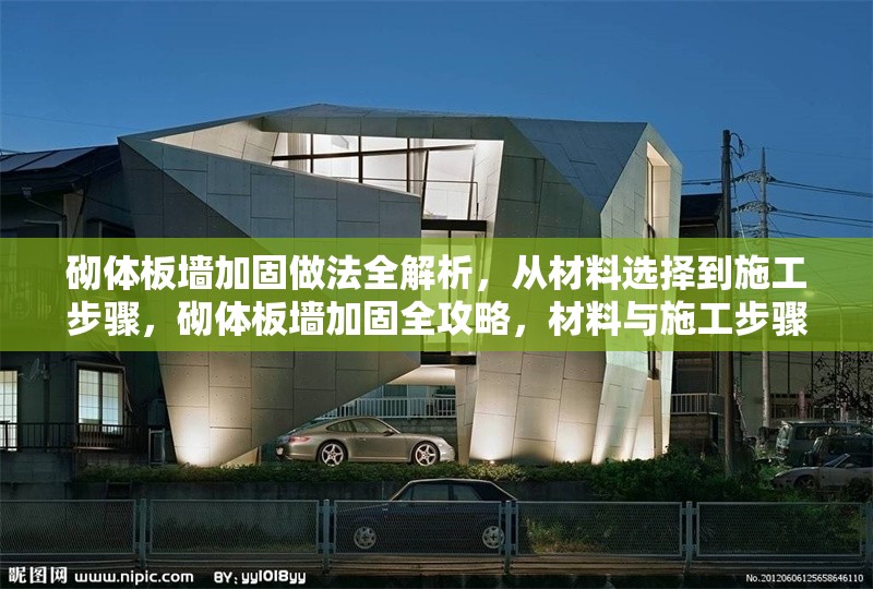 砌體板墻加固做法全解析，從材料選擇到施工步驟，砌體板墻加固全攻略，材料與施工步驟詳解 行業(yè)新聞