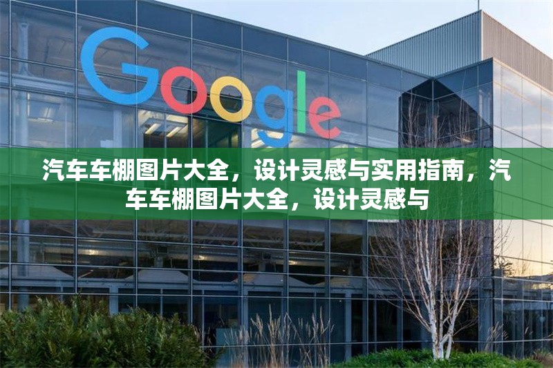 汽車車棚圖片大全，設(shè)計(jì)靈感與實(shí)用指南，汽車車棚圖片大全，設(shè)計(jì)靈感與 行業(yè)新聞