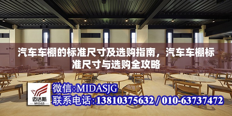 汽車車棚的標(biāo)準(zhǔn)尺寸及選購指南，汽車車棚標(biāo)準(zhǔn)尺寸與選購全攻略