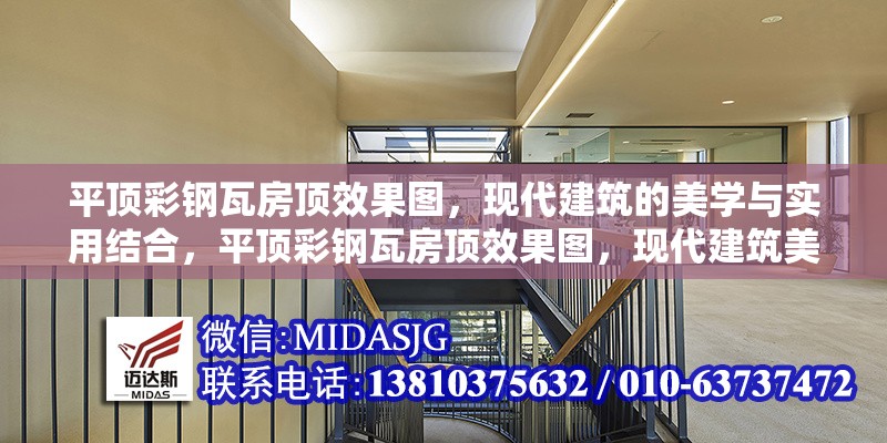 平頂彩鋼瓦房頂效果圖，現(xiàn)代建筑的美學(xué)與實用結(jié)合，平頂彩鋼瓦房頂效果圖，現(xiàn)代建筑美學(xué)與實用
