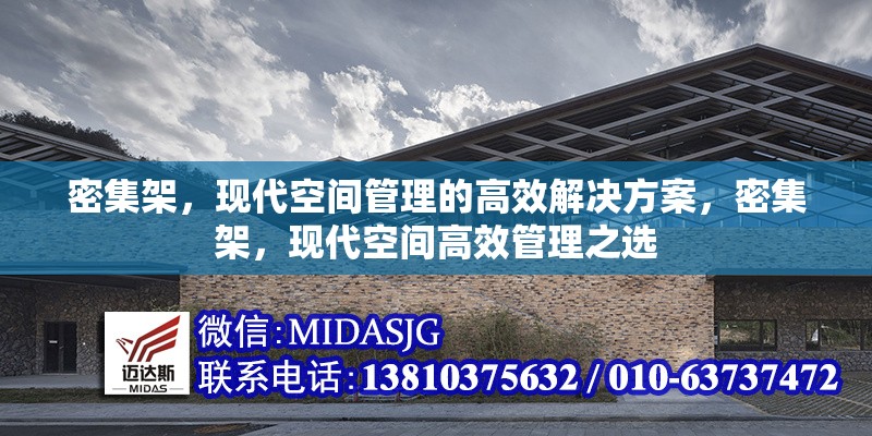 密集架，現(xiàn)代空間管理的高效解決方案，密集架，現(xiàn)代空間高效管理之選 行業(yè)新聞