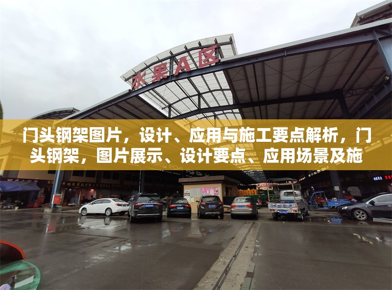 門頭鋼架圖片，設(shè)計(jì)、應(yīng)用與施工要點(diǎn)解析，門頭鋼架，圖片展示、設(shè)計(jì)要點(diǎn)、應(yīng)用場(chǎng)景及施工