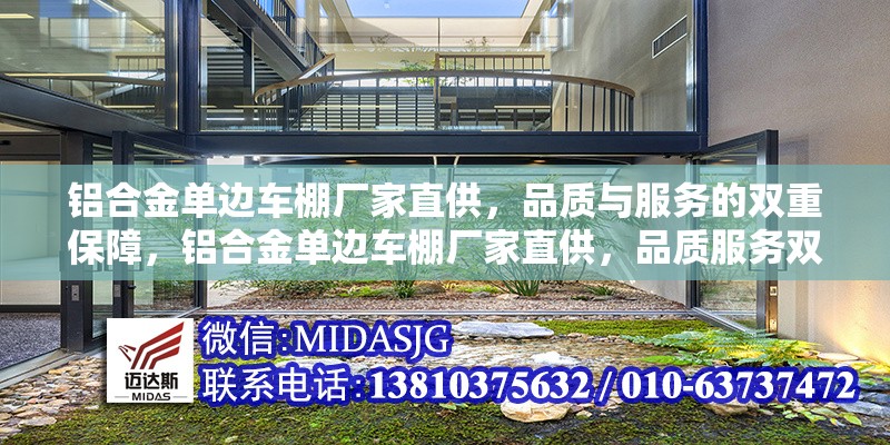 鋁合金單邊車棚廠家直供，品質(zhì)與服務的雙重保障，鋁合金單邊車棚廠家直供，品質(zhì)服務雙保障