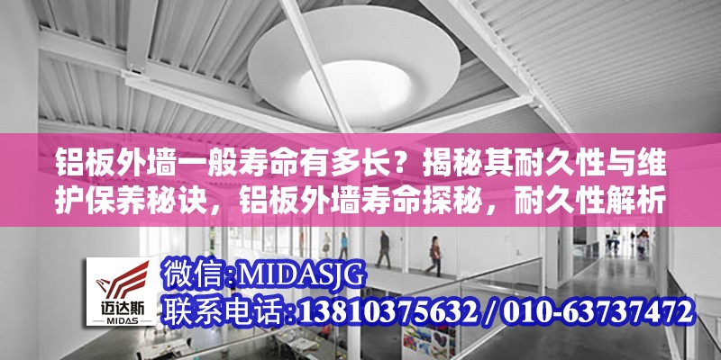 鋁板外墻一般壽命有多長？揭秘其耐久性與維護(hù)保養(yǎng)秘訣，鋁板外墻壽命探秘，耐久性解析與維護(hù)保養(yǎng)之道 行業(yè)新聞