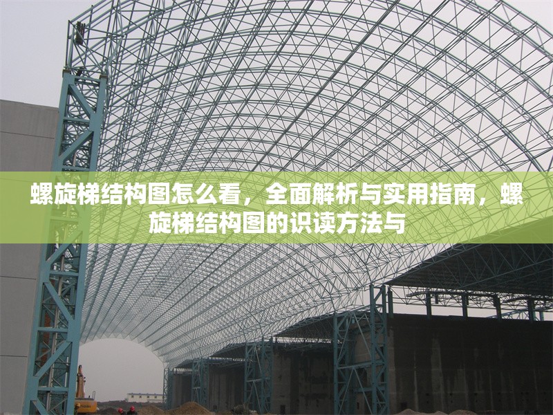 螺旋梯結(jié)構(gòu)圖怎么看，全面解析與實用指南，螺旋梯結(jié)構(gòu)圖的識讀方法與