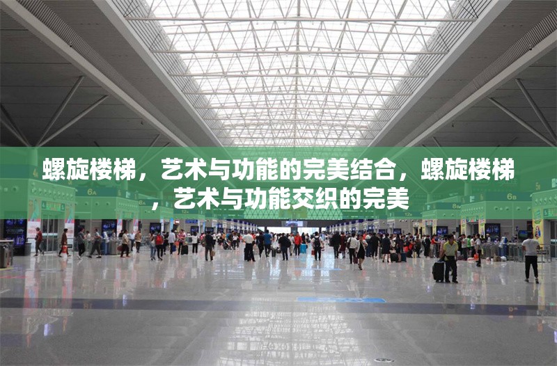 螺旋樓梯，藝術與功能的完美結合，螺旋樓梯，藝術與功能交織的完美