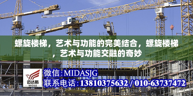 螺旋樓梯，藝術(shù)與功能的完美結(jié)合，螺旋樓梯，藝術(shù)與功能交融的奇妙 行業(yè)新聞