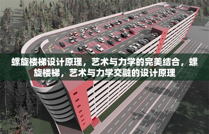 螺旋樓梯設計原理，藝術與力學的完美結合，螺旋樓梯，藝術與力學交融的設計原理