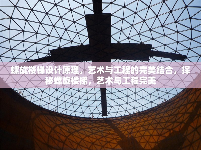 螺旋樓梯設(shè)計(jì)原理，藝術(shù)與工程的完美結(jié)合，探秘螺旋樓梯，藝術(shù)與工程完美 行業(yè)新聞