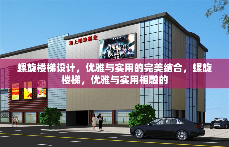 螺旋樓梯設(shè)計(jì)，優(yōu)雅與實(shí)用的完美結(jié)合，螺旋樓梯，優(yōu)雅與實(shí)用相融的