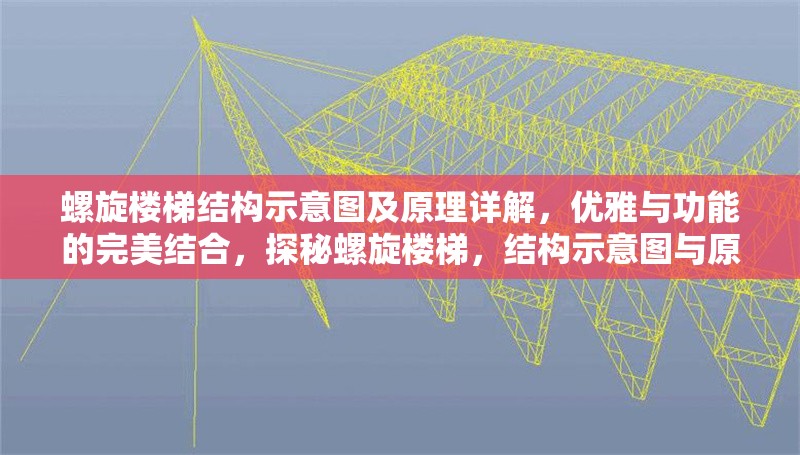 螺旋樓梯結構示意圖及原理詳解，優(yōu)雅與功能的完美結合，探秘螺旋樓梯，結構示意圖與原理詳解，盡顯優(yōu)雅功能