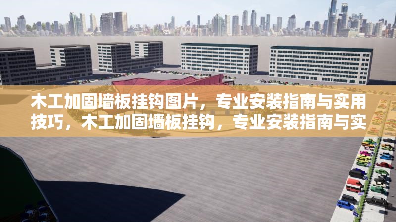 木工加固墻板掛鉤圖片，專業(yè)安裝指南與實用技巧，木工加固墻板掛鉤，專業(yè)安裝指南與實用技巧全解析 行業(yè)新聞