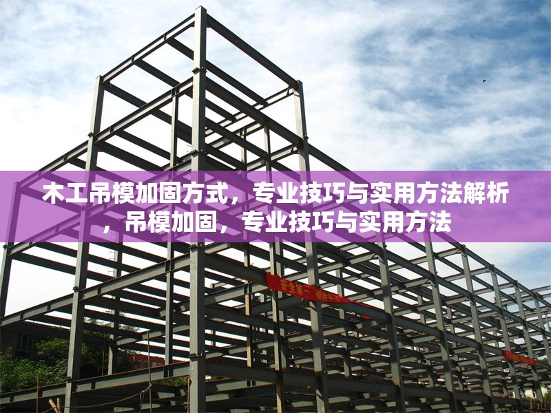 木工吊模加固方式，專業(yè)技巧與實(shí)用方法解析，吊模加固，專業(yè)技巧與實(shí)用方法 行業(yè)新聞