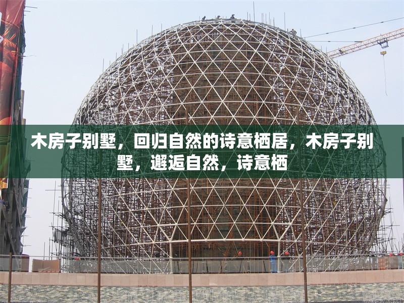 木房子別墅，回歸自然的詩意棲居，木房子別墅，邂逅自然，詩意棲