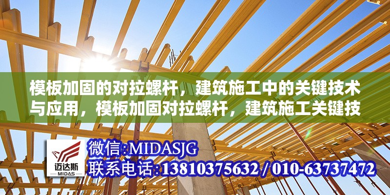 模板加固的對拉螺桿，建筑施工中的關(guān)鍵技術(shù)與應(yīng)用，模板加固對拉螺桿，建筑施工關(guān)鍵技術(shù) 行業(yè)新聞