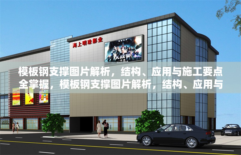 模板鋼支撐圖片解析，結(jié)構(gòu)、應(yīng)用與施工要點(diǎn)全掌握，模板鋼支撐圖片解析，結(jié)構(gòu)、應(yīng)用與施工要點(diǎn)全掌握 行業(yè)新聞
