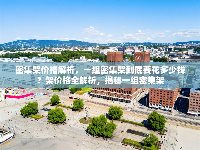 密集架價(jià)格解析，一組密集架到底要花多少錢？架價(jià)格全解析，揭秘一組密集架 行業(yè)新聞