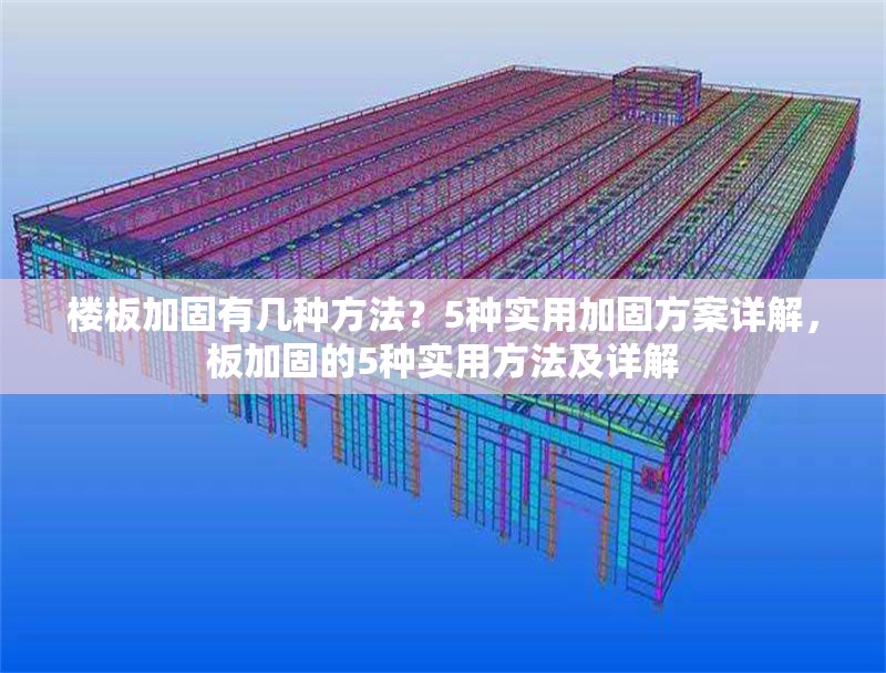 樓板加固有幾種方法？5種實用加固方案詳解，板加固的5種實用方法及詳解 行業(yè)新聞