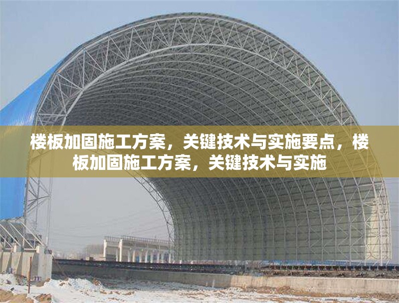 樓板加固施工方案，關鍵技術與實施要點，樓板加固施工方案，關鍵技術與實施 行業(yè)新聞