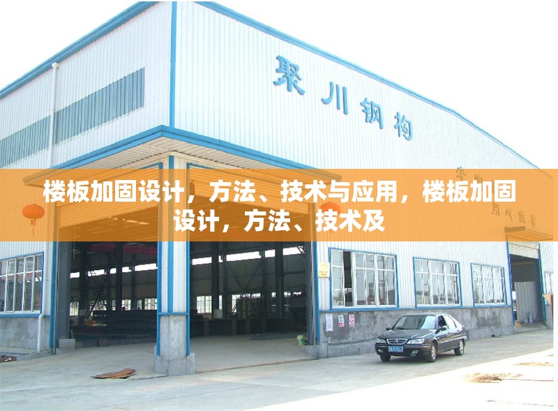 樓板加固設(shè)計(jì)，方法、技術(shù)與應(yīng)用，樓板加固設(shè)計(jì)，方法、技術(shù)及 行業(yè)新聞