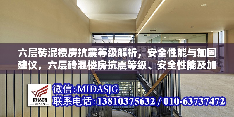 六層磚混樓房抗震等級解析，安全性能與加固建議，六層磚混樓房抗震等級、安全性能及加固建議全