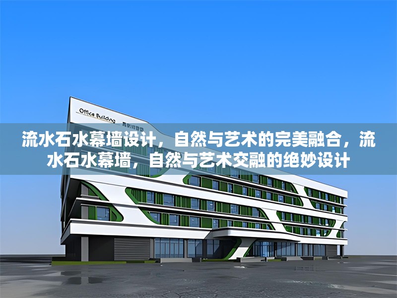 流水石水幕墻設計，自然與藝術的完美融合，流水石水幕墻，自然與藝術交融的絕妙設計