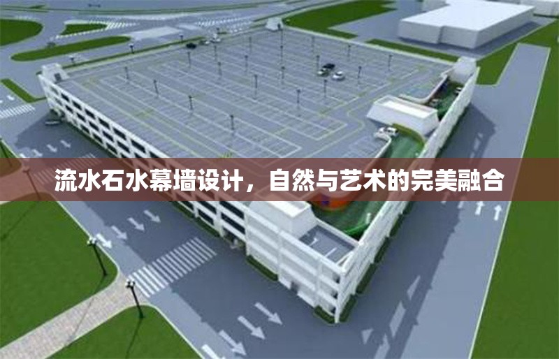 流水石水幕墻設(shè)計(jì)，自然與藝術(shù)的完美融合