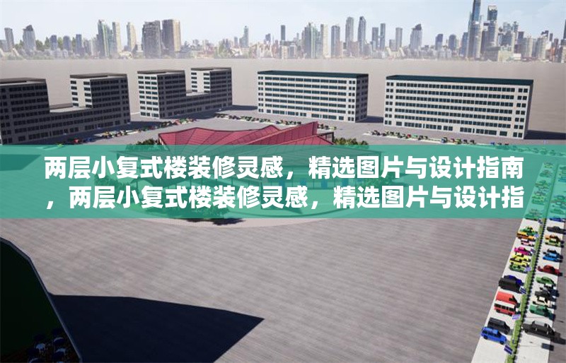 兩層小復(fù)式樓裝修靈感，精選圖片與設(shè)計指南，兩層小復(fù)式樓裝修靈感，精選圖片與設(shè)計指南 行業(yè)新聞