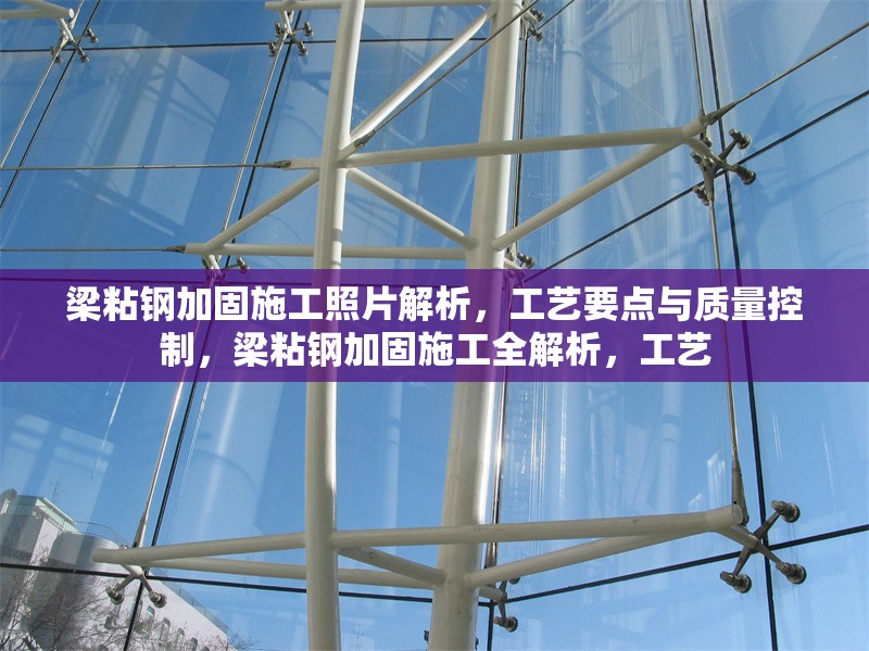 梁粘鋼加固施工照片解析，工藝要點(diǎn)與質(zhì)量控制，梁粘鋼加固施工全解析，工藝