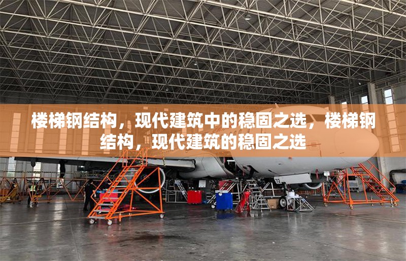 樓梯鋼結(jié)構(gòu)，現(xiàn)代建筑中的穩(wěn)固之選，樓梯鋼結(jié)構(gòu)，現(xiàn)代建筑的穩(wěn)固之選 行業(yè)新聞