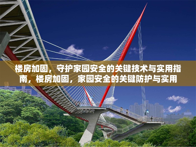 樓房加固，守護(hù)家園安全的關(guān)鍵技術(shù)與實(shí)用指南，樓房加固，家園安全的關(guān)鍵防護(hù)與實(shí)用