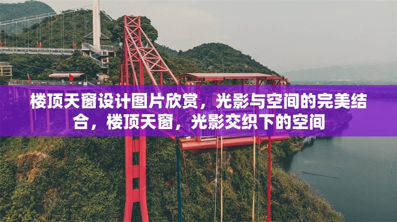 樓頂天窗設(shè)計(jì)圖片欣賞，光影與空間的完美結(jié)合，樓頂天窗，光影交織下的空間