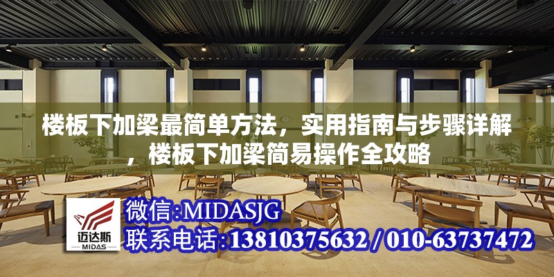 樓板下加梁最簡單方法，實用指南與步驟詳解，樓板下加梁簡易操作全攻略