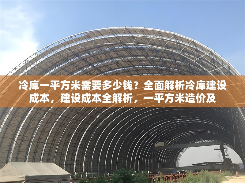 冷庫一平方米需要多少錢？全面解析冷庫建設(shè)成本，建設(shè)成本全解析，一平方米造價及 行業(yè)新聞