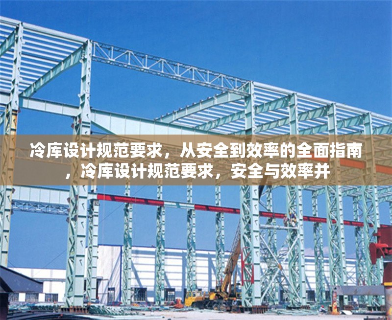 冷庫(kù)設(shè)計(jì)規(guī)范要求，從安全到效率的全面指南，冷庫(kù)設(shè)計(jì)規(guī)范要求，安全與效率并 行業(yè)新聞