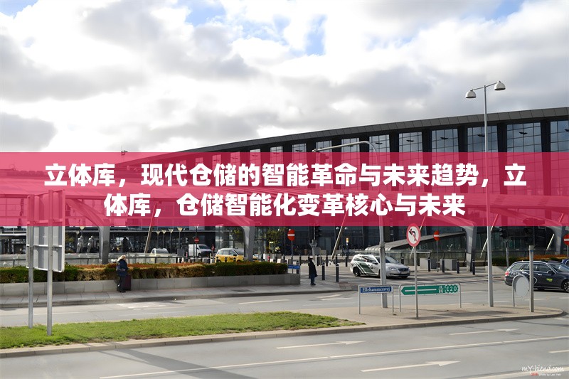 立體庫(kù)，現(xiàn)代倉(cāng)儲(chǔ)的智能革命與未來(lái)趨勢(shì)，立體庫(kù)，倉(cāng)儲(chǔ)智能化變革核心與未來(lái) 行業(yè)新聞