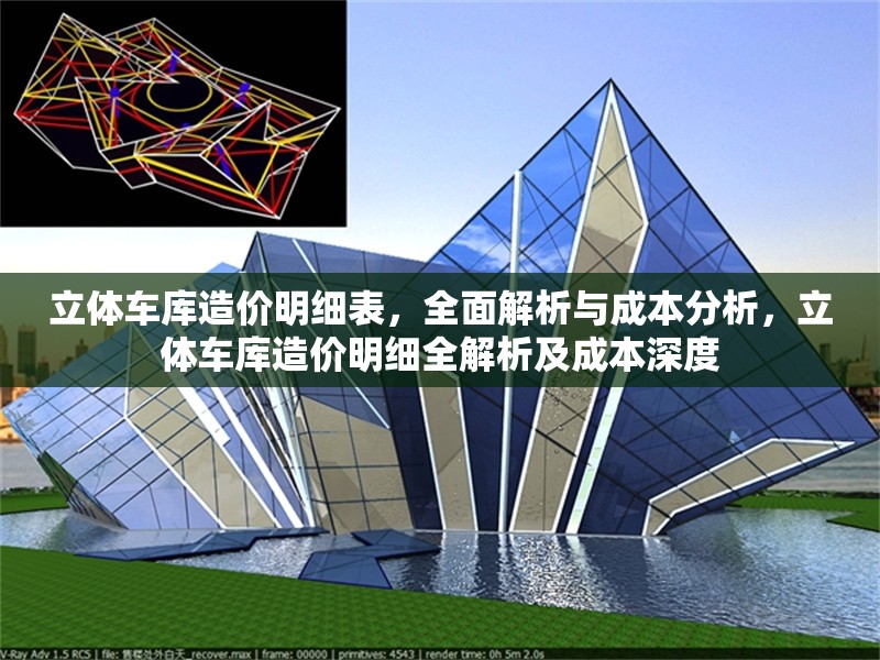 立體車庫造價明細(xì)表，全面解析與成本分析，立體車庫造價明細(xì)全解析及成本深度